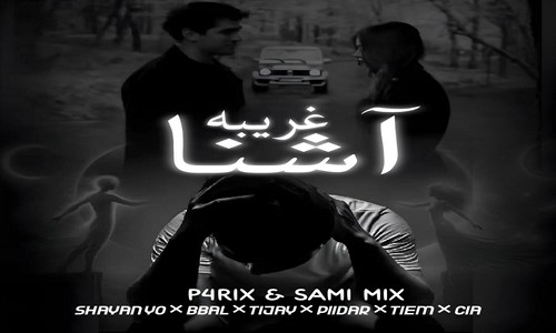 شایان یو بیبال تیجی پیدار تی ام سیا غریبه آشنا